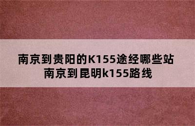 南京到贵阳的K155途经哪些站 南京到昆明k155路线